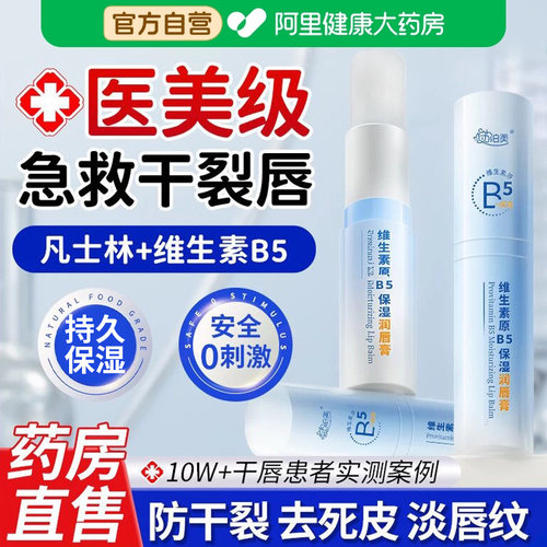 【医研食品级】凡士林B5润唇膏