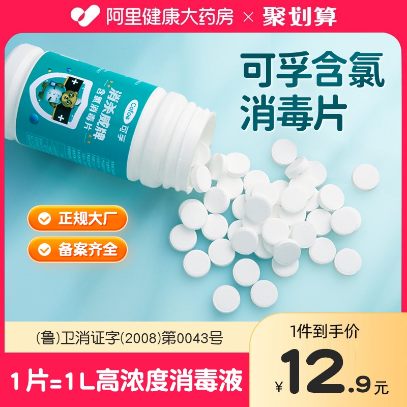 可孚84泡腾片含氯消毒片100片家用非医用漂白杀菌清洁八四消毒液