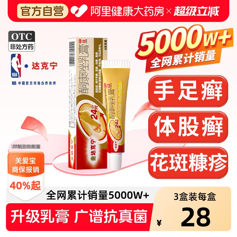 【自营】[金达克宁]酮康唑乳膏2%*15g*1支/盒治脚气药膏脱皮止痒杀菌去脚臭痒烂脚丫图片