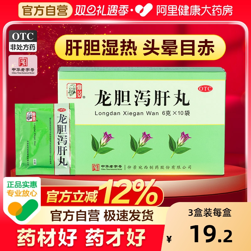 【自营】【仲景】龙胆泻肝丸6g*10袋/盒⭐肝胆湿热耳鸣耳聋湿热带下护肝疼痛