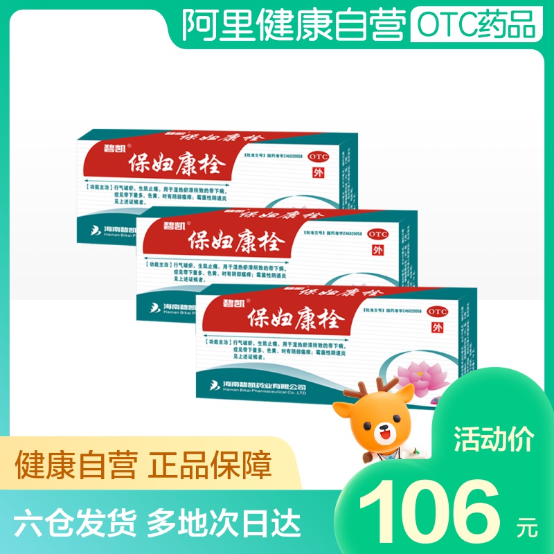 3盒】碧凯保妇康栓8粒霉菌阴道炎妇科炎症外阴瘙痒宫颈糜烂宫颈炎