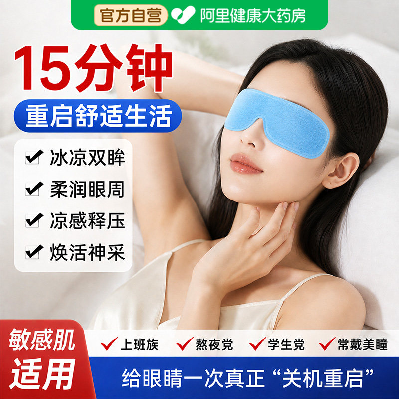 叶黄素冰敷眼罩花青素冷敷舒缓放松眼周疲劳消肿遮光助睡眠护眼贴