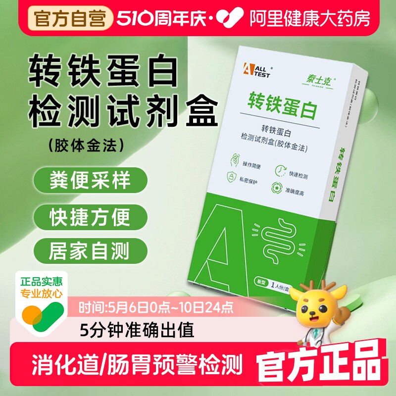 奥泰 转铁蛋白检测试剂盒消化道直肠癌筛查诊断大便隐血检测试纸