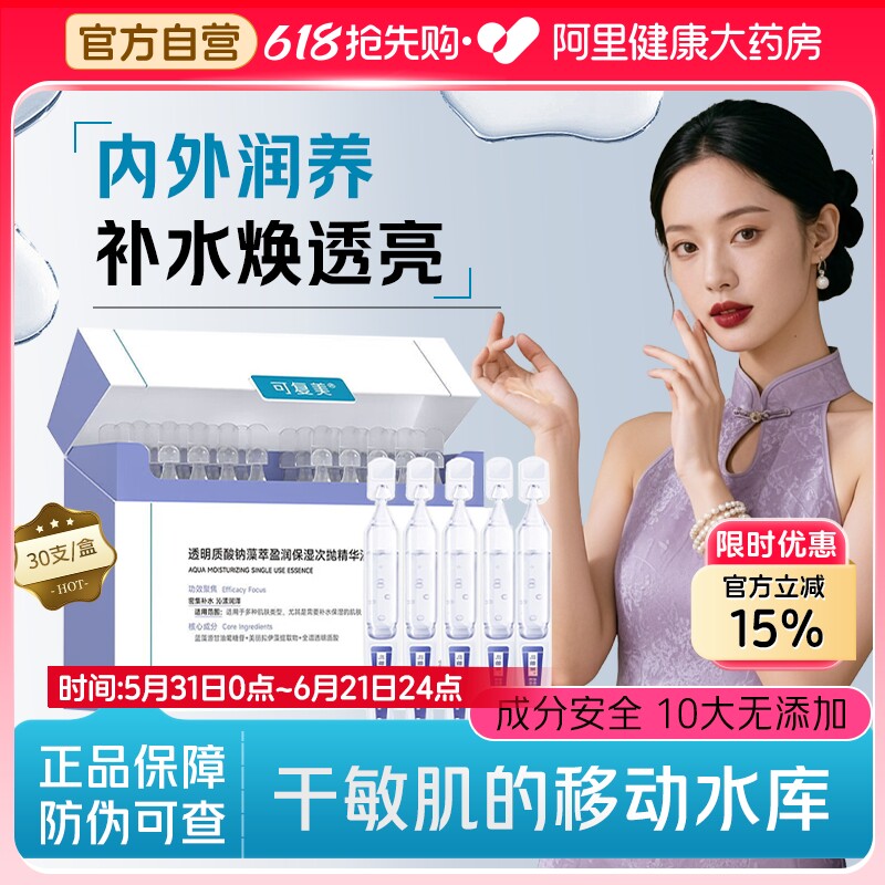 可复美吨吨次抛透明质酸钠藻萃盈润补水保湿敏肌适用精华液30支