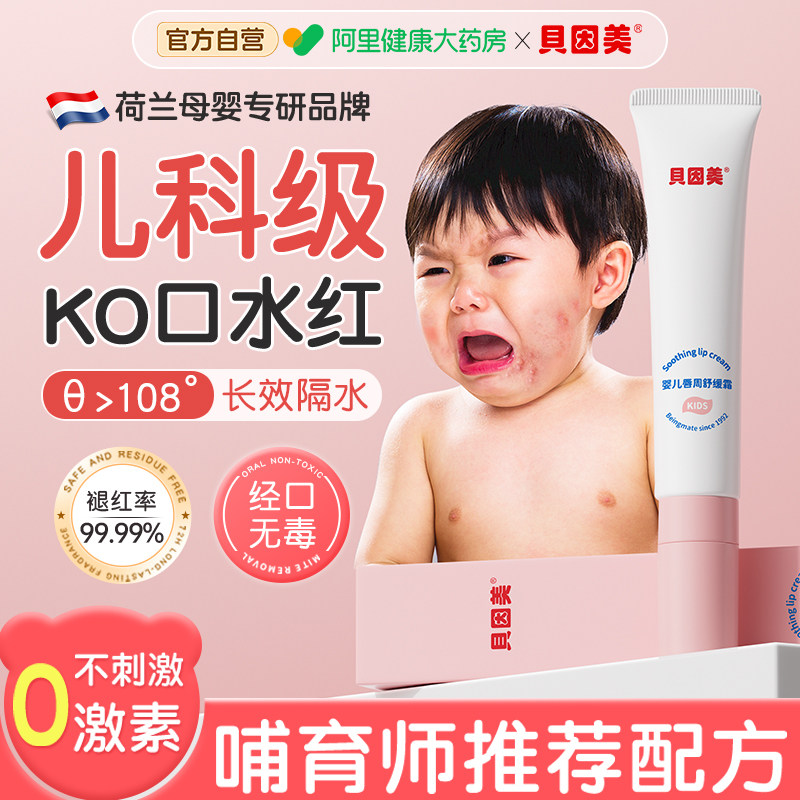 贝因美婴儿口水疹膏宝宝专用唇周膏婴幼儿口周膏舒缓预防护理面霜