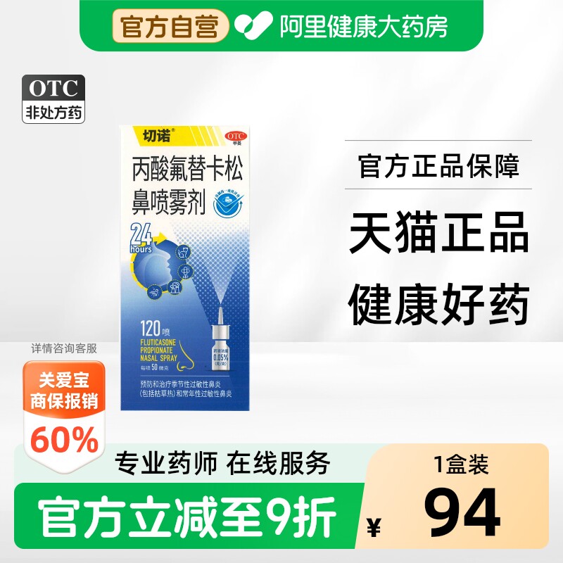 [切诺]丙酸氟替卡松鼻喷雾剂50μg*120喷*1支/盒图片