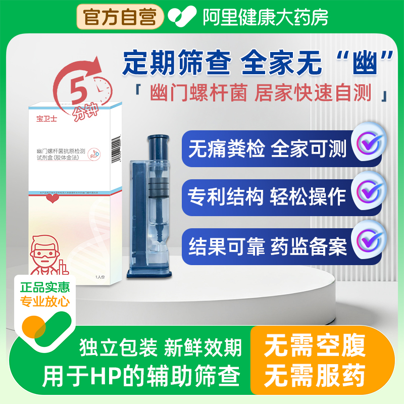 无创胃幽门螺杆菌粪便抗原检测