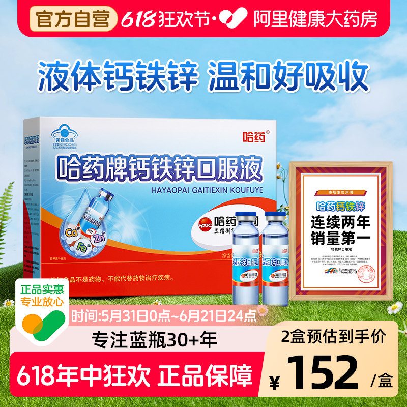 哈药牌钙铁锌口服液儿童成长蓝瓶增强搭三精葡萄糖酸补钙 小蓝瓶