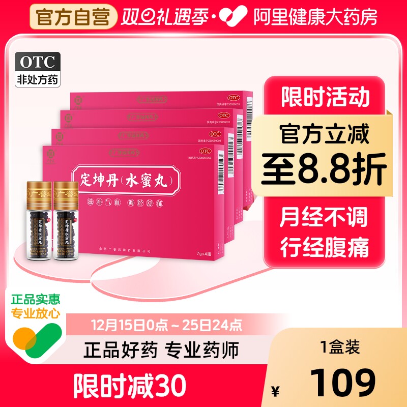 【自营】【广誉远】定坤丹(水蜜丸)7g*3瓶/盒【4盒装】月经不调补气补血痛经疏肝解郁