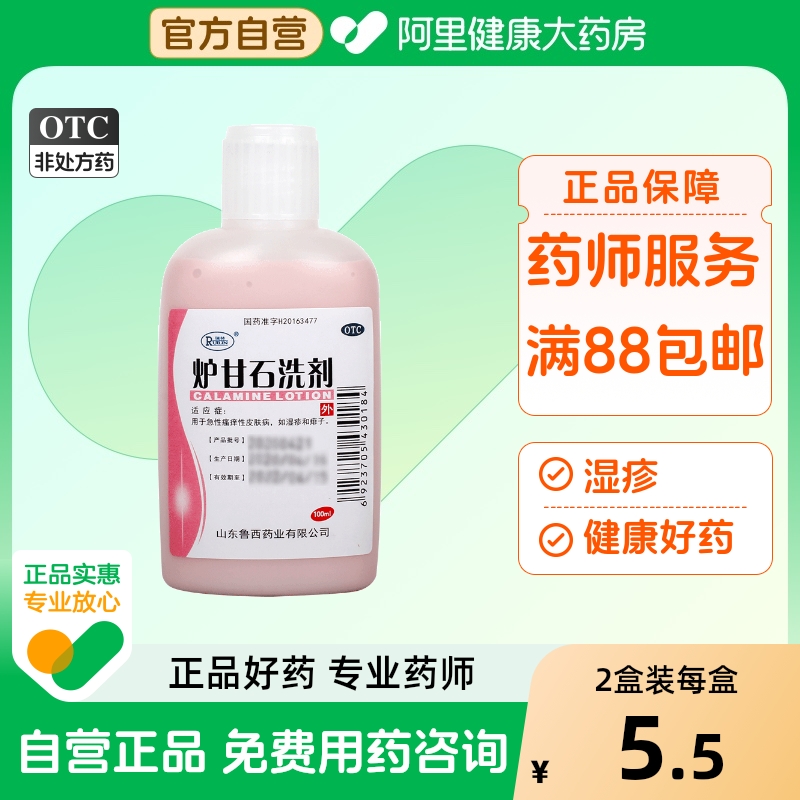 【瑞林】炉甘石洗剂100ml*1瓶/盒湿疹痱子皮肤瘙痒止痒荨麻疹