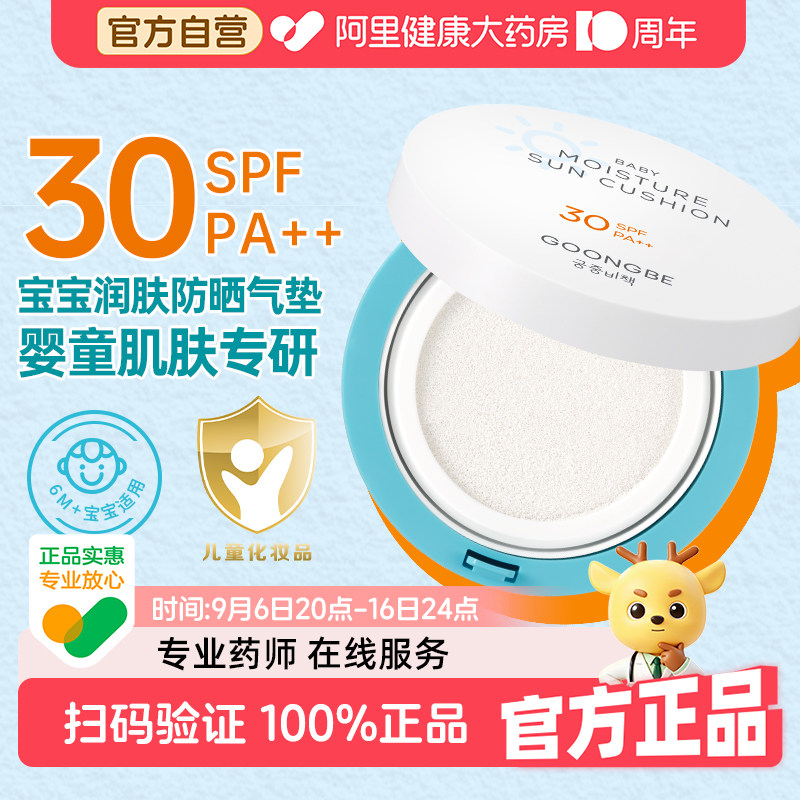 舒缓润肤防晒气垫婴幼专研SPF30