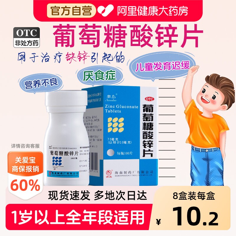 [自营][南岛]葡萄糖酸锌片70mg*100片*1瓶/盒图片