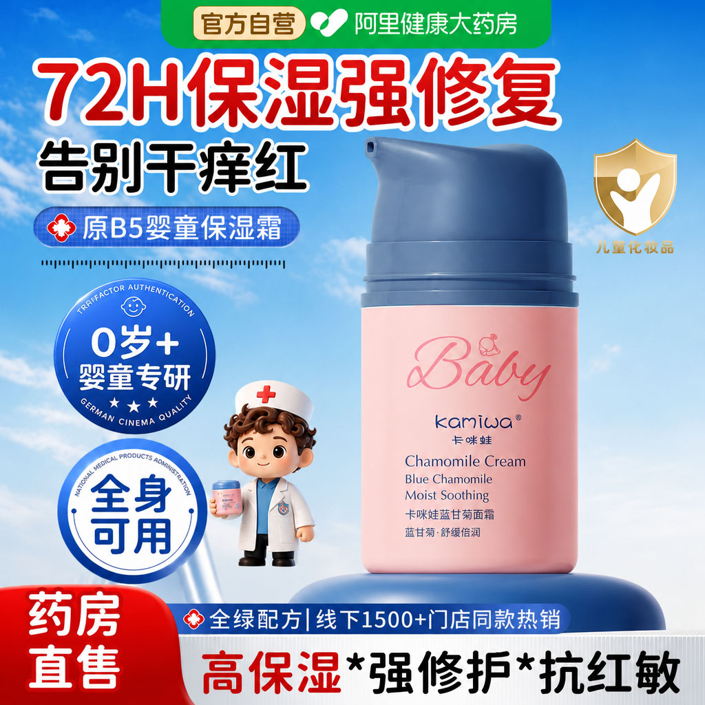 【阿里健康严选】儿童保湿面霜图片