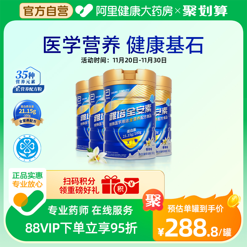 【阿里健康自营】新一代全安素特殊医学用途全营养900g*4罐香草