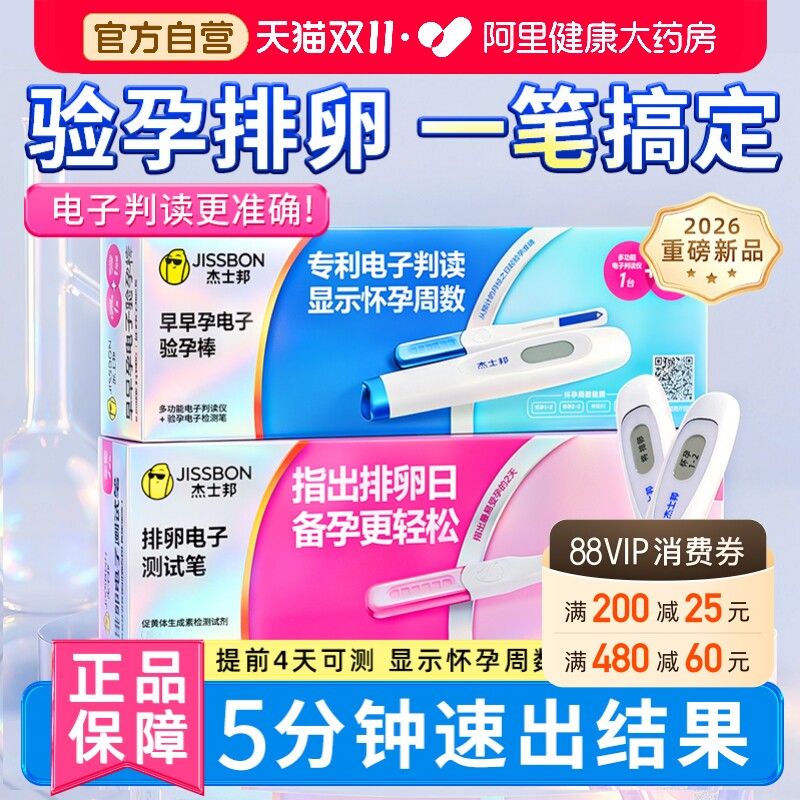 杰士邦验孕棒早早孕精准排卵检测试纸怀孕高精度备孕测孕笔棒条女