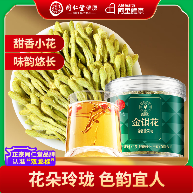 北京同仁堂金银花茶清火