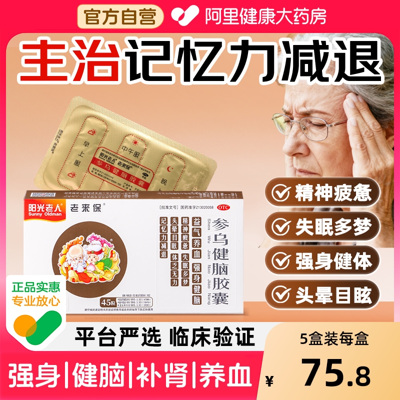 【自营】【阳光老人】参乌健脑胶囊0.3g*45粒/盒