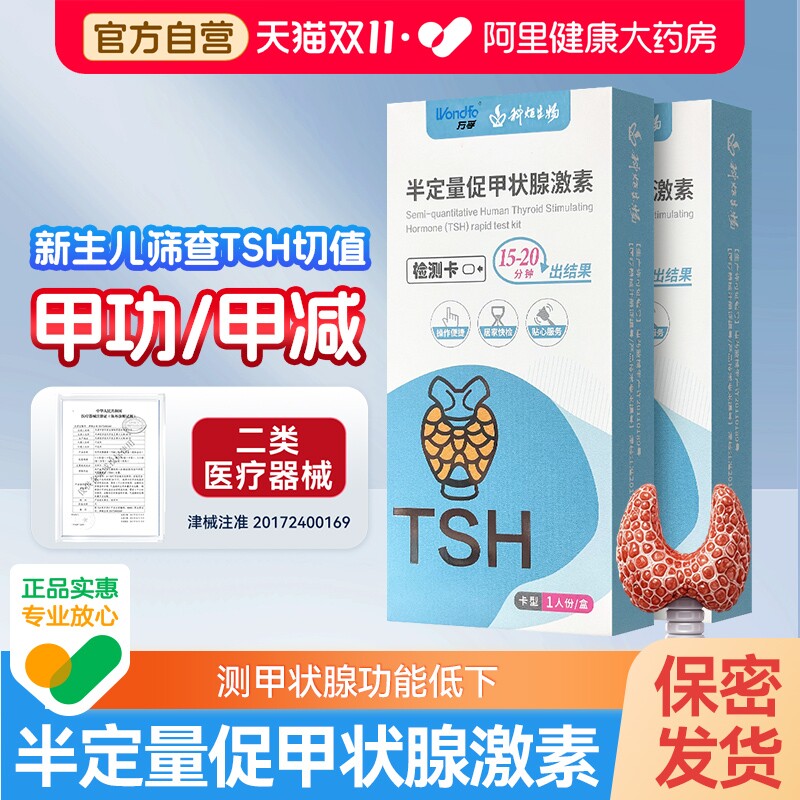 万孚促甲状腺激素检测试剂盒甲功甲减tsh功能自测非甲亢自测试