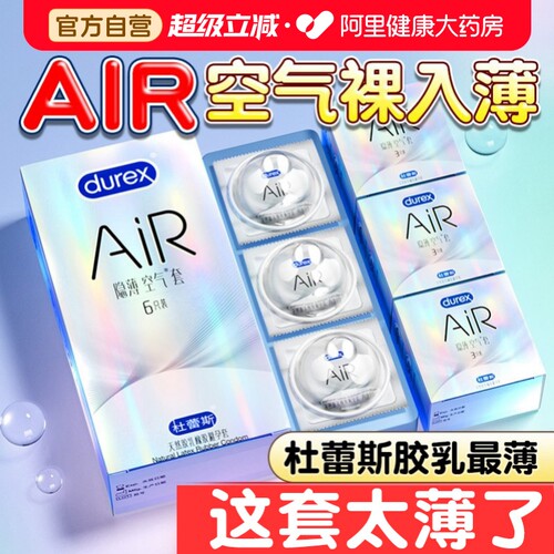 AiR隐薄空气套！杜蕾斯旗下最薄胶乳套！裸入般体验！