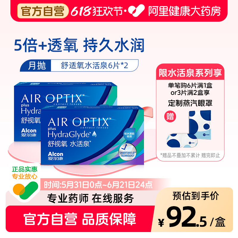 爱尔康视康隐形近视眼镜舒视氧水活泉月抛硅水凝胶6片装*2盒