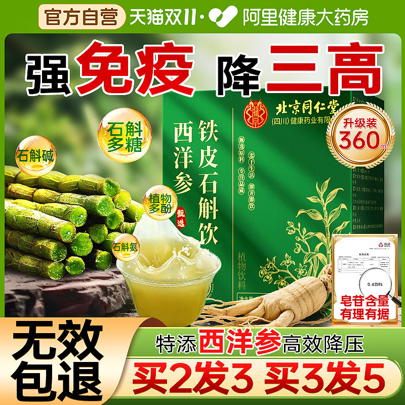 北京同仁堂霍山石斛原浆官方旗舰店正品铁皮石斛粉枫斗降血糖