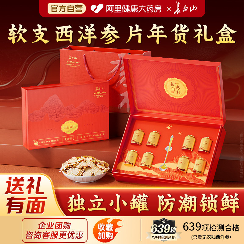 精致礼盒长白山西洋参片官方旗舰店送长辈送父母礼品礼盒装花旗参