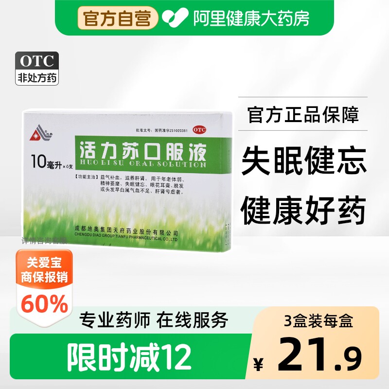[自营][地奥]活力苏口服液10ml*6支/盒图片