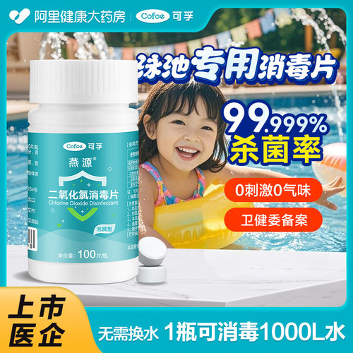 可孚泳池消毒片水质净化剂家庭婴儿童游泳池专用杀菌泡腾二氧化氯