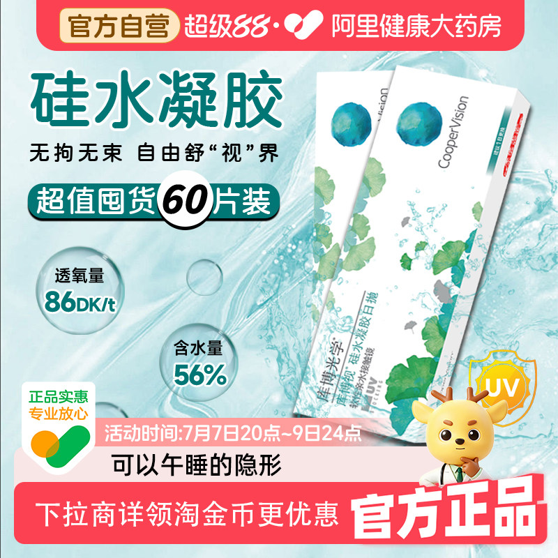 库博光学硅水凝胶日抛60片隐形眼镜清氧清同款