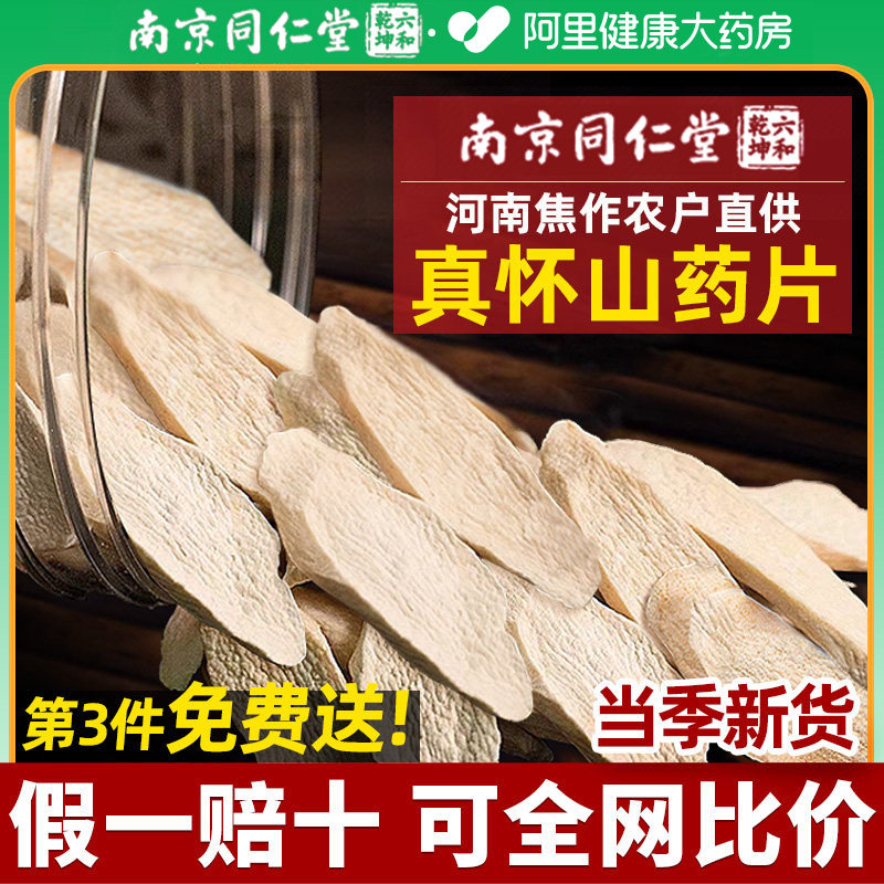 同仁堂焦作怀铁棍山药片官方旗舰店正宗淮山药干安济昌