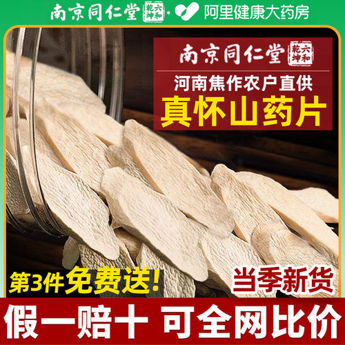 同仁堂焦作怀铁棍山药片官方旗舰店正宗淮山药干安济昌