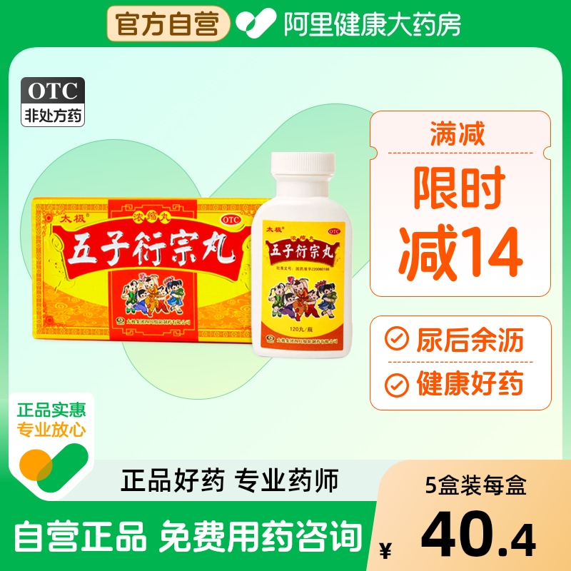 【太极】五子衍宗丸(浓缩丸)200mg*120丸/盒