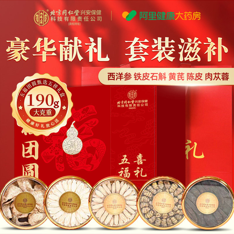 西洋参礼盒北京同仁堂内廷上用黄芪陈皮铁皮石斛马年送礼高档礼品