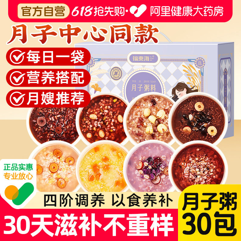 福东海月子粥料30天餐套餐杂粮养生产后调理剖宫产补端午送礼物盒