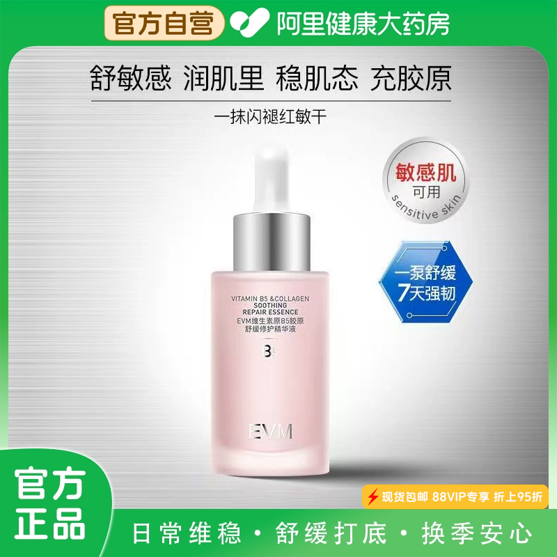 EVM维生素原B5胶原舒缓修护泛红精华液水润舒润保湿小红瓶