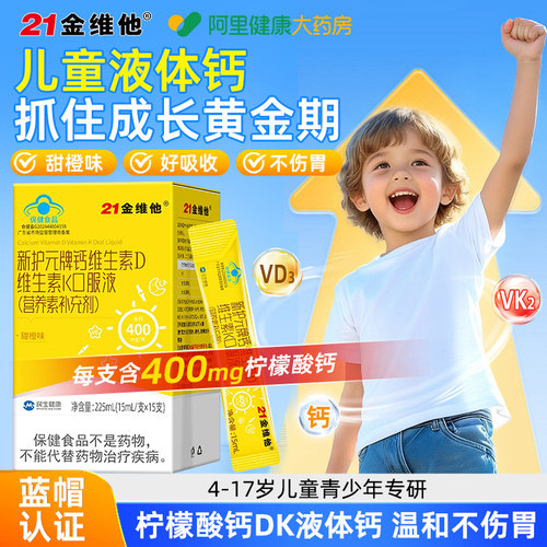 21金维他液体钙维生素d3k2儿童学生青少年成长补钙柠檬酸钙口服液
