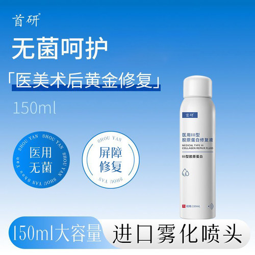 首研医用Ⅲ型胶原蛋白修复液150ml喷雾爽肤水补水医美创面