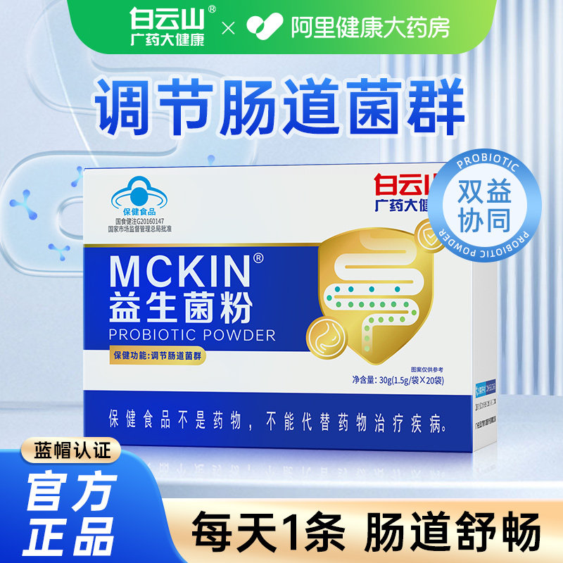 白云山益生菌粉蓝帽认证调理肠胃肠道便秘成人女性正品官方冻干粉