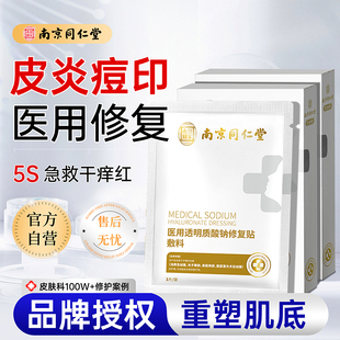 南京同仁堂医用面膜械字号美白补水抗皱紧致抗衰老修复敷料5片 盒