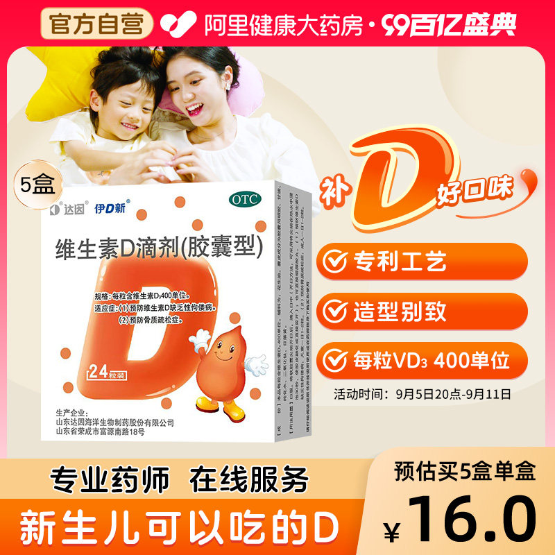 达因伊可新维生素d3滴剂新生儿儿童维d孕妇钙片鱼肝油成人碳酸钙