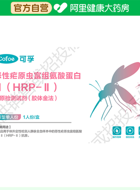 可孚恶性疟原虫富组氨酸蛋白ⅡHRP-抗原检测试剂胶体金法1盒疟疾
