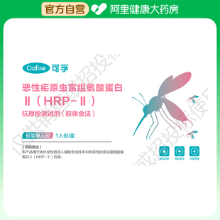 可孚恶性疟原虫富组氨酸蛋白ⅡHRP-抗原检测试剂胶体金法1盒疟疾