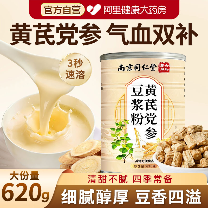 南京同仁堂黄芪党参豆浆粉官方旗舰店正品调理气血营早餐红枣枸杞
