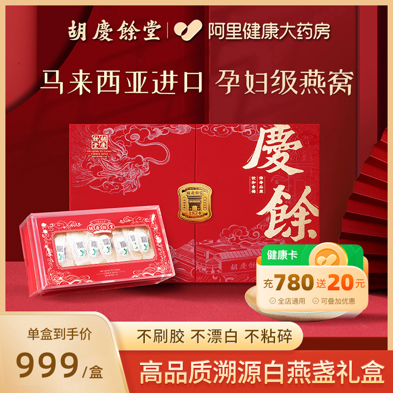 胡庆余堂干燕窝50g官方旗舰店正品马来燕窝干盏礼盒