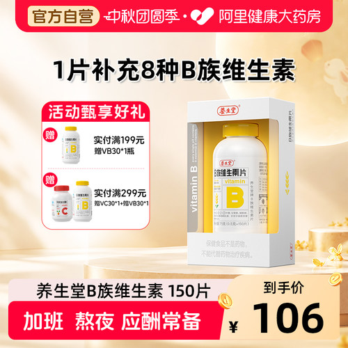 养生堂维生素b族150片官方旗舰店