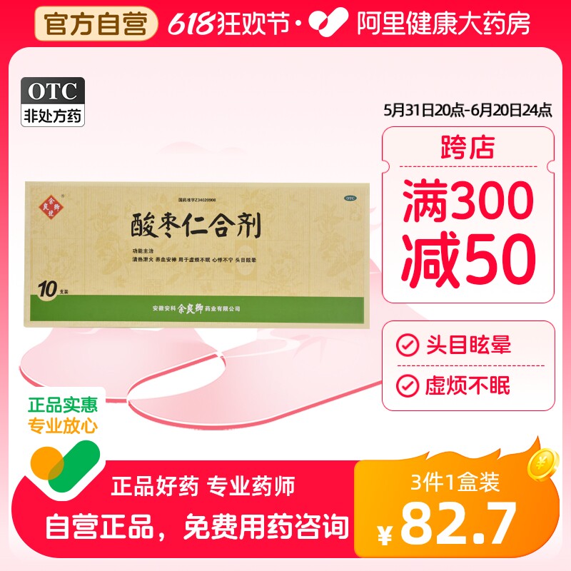 余良卿号酸枣仁合剂10ml*10支清热泻火心悸头晕养血安神失眠症