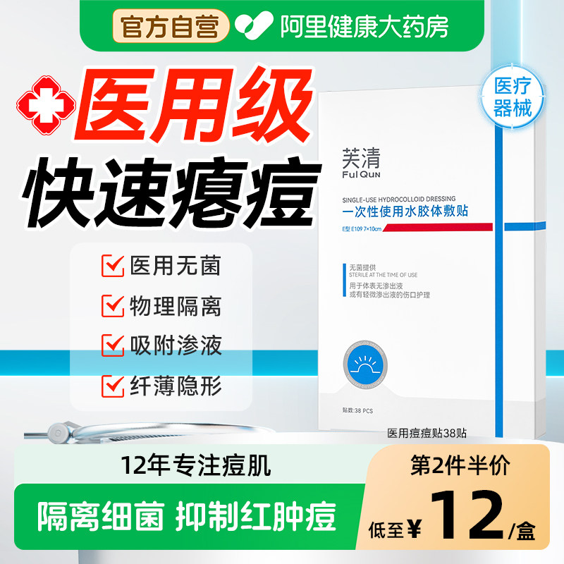 芙清痘痘贴医用修复无菌水胶体敷料非消祛去人工皮豆印痘贴隐形贴