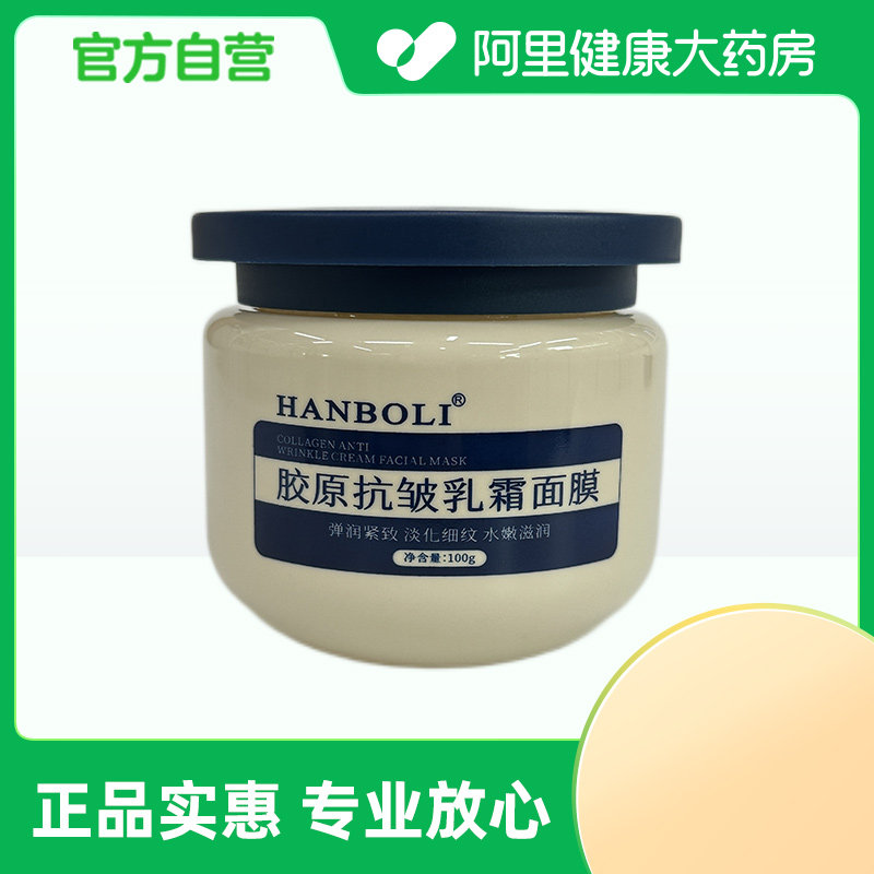 韩泊莉【阿里健康自营】HANBOLI胶原抗皱乳霜面膜100g/瓶