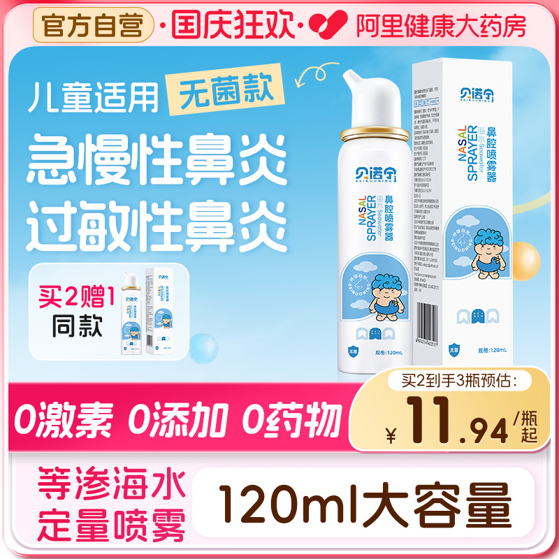 贝诺宁医用无菌海水洗鼻器