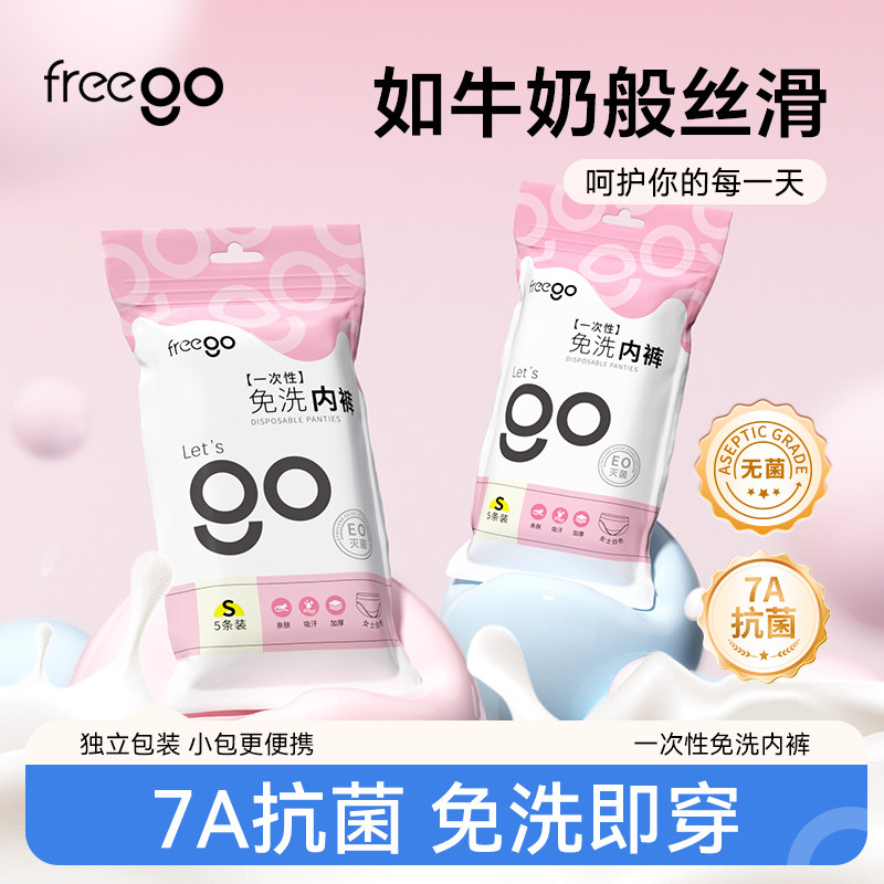 Freego一次性内裤女牛奶丝无菌旅行月子产妇便携免洗日抛裤1包